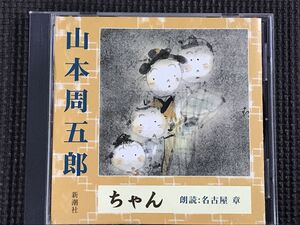 山本周五郎 ちゃん 朗読CD 朗読:名古屋章 