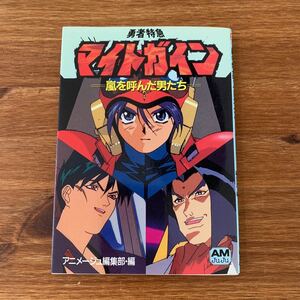 勇者特急マイトガイン　嵐を呼んだ男たち （アニメージュ文庫　Ｖ－０８５） アニメージュ編集部／編