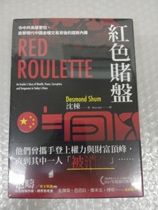 紅色賭盤：令中共高層害怕直現代中國金權交易背後的腐敗幕 沈棟72XGFA