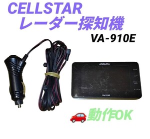 【動作OK・送料無料】セルスター/CELLSTAR　ASSURA　GPSレーダー探知機　VA-910E