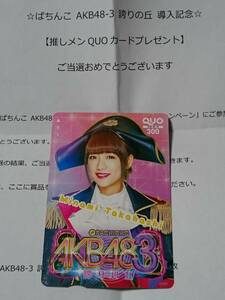 高橋みなみ　クオカード　QUOカード　新品　未使用　抽プレ　抽選プレゼント　当選品　パチンコ　AKB48　誇りの丘　希少品　入手困難