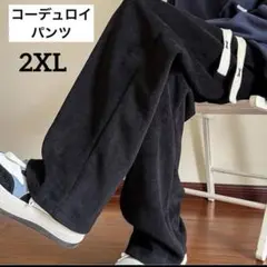 メンズ　コーデュロイ　ワイドパンツ　カジュアルパンツ　ボトムス　2XL 3L