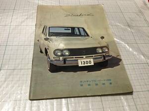 datsun ブルーバード 411 bluebird p411 1300 取扱説明書 オーナーズマニュアル 410 取説