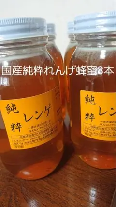 フォロー割国産純粋レンゲ蜂蜜1キロ 8本セット