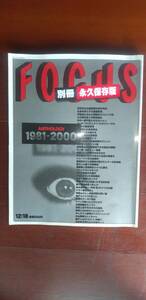 FOCUS 別冊　永久保存版　（1981－2000）