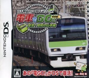 山手線命名100周年記念「電車でGO！」特別編 復活！昭和の山手線/ニンテンドーDS