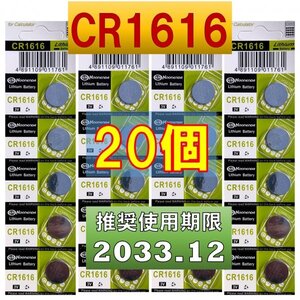 CR1616 リチウムボタン電池 20個 使用推奨期限 2033年12月 at