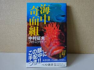 used★帯付★初版第1刷★新書 / 中村征夫『海中奇面組』/ 水中写真 【帯/カバー/ベスト新書/2006年11月1日初版第1刷発行】