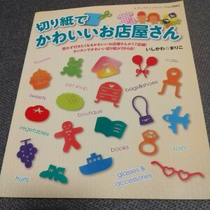 切り紙でかわいいお店屋さん （レディブティックシリーズ　３６６２） いしかわまりこ／著 アルバム 保育 おりがみ 製作