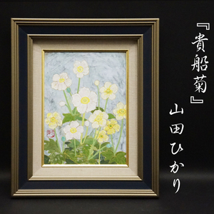 山田ひかり『貴船菊』日本画 額装 アート 美術品 絵画 希少作品 肉筆 直筆 静止画 共シール 真作保証品