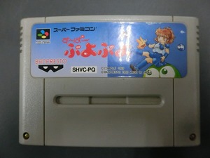 中古 任天堂 スーパーファミコン SFC ROMカセット ゲーム バンプレスト コンパイル すーぱーぷよぷよ SHVC-PQ 管理No.19196