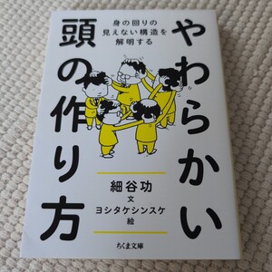 やわらかい頭の作り方　身の回りの見えない構造を解明する （ちくま文庫　ほ２３－２） 細谷功／文　ヨシタケシンスケ／絵