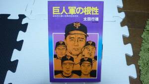 【書籍】巨人軍の根性　あなたに通じる男の生きざま　太田行雄