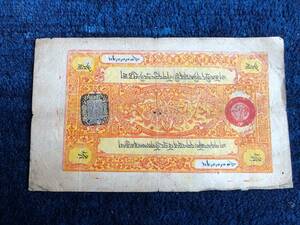 チベット紙幣　25SRANG　1950年代