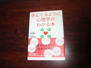 手にとるように心理学がわかる本　中古の本です