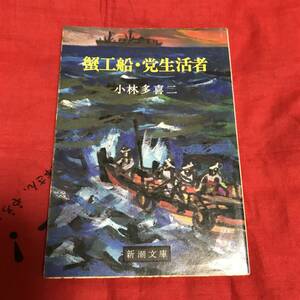 蟹工船・党生活者　小林多喜二　新潮文庫