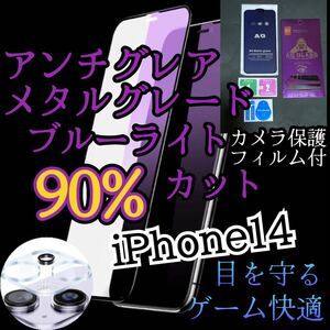 【iPhone14】AGブルーライト90%カットフィルムとカメラ保護フィルムセット　非光沢　指紋防止　ゲーム最適サラサラタッチ