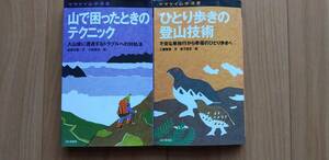 一人歩きの登山技術　他一冊