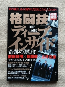 格闘技ディープ・インサイド/別冊宝島1148☆前田日明新間寿上井文彦川崎浩市アキレス腱固め佐伯繁笹原圭一高岡佐千子システマプロレス