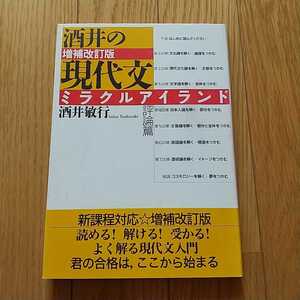 酒井の現代文ミラクルアイランド 増補改訂版 評論篇 情況出版 中古 代々木ゼミナール 代ゼミ 国語 評論編 大学入試 受験