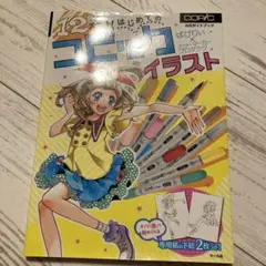 12色でスタート! はじめてのコピックイラスト 公式ガイドブック