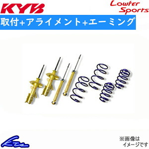 カヤバ Lキット ショック フィット GK5 LKIT-GK5RS 工賃セット アライメント+エーミング込 KYB Lowfer Sports KIT L-KIT