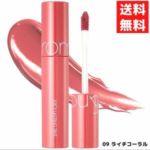 rom&nd ロムアンド 09 LITCHI CORAL ライチコーラル ジューシーラスティングティント 韓国コスメ ティント 口紅 リップ