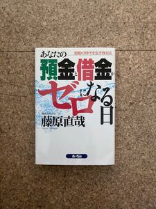 あなたの預金と借金がゼロになる日　藤原直哉　波動の時代を生き残る法　経済アナリスト　書籍(used・状態普通使用感～綺麗め)