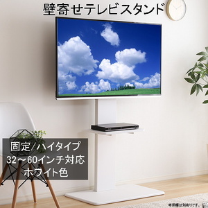 壁寄せテレビスタンド ハイ固定タイプ 取付けテレビ32～60インチまで対応可能 震度7の耐震試験をクリア ホワイト色 組立品 ④