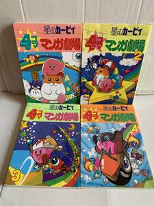 エニックス 星のカービィ 4コママンガ劇場 1巻～4巻