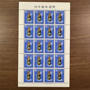 ◇◆琉球切手◆◇切手趣味週間 ユシビン 5￠×20枚 1シート ファイル入り 収集家放出品 99