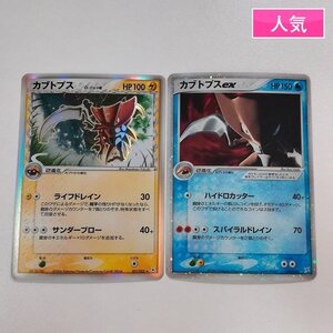 sA388s [人気] ポケモンカード カブトプス δ-デルタ種 021/052 カブトプスex 026/080 計2枚