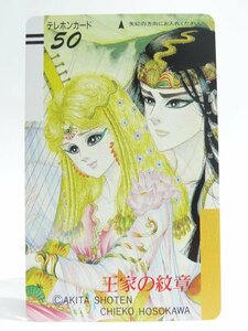 レアテレカ!! 未使用 テレカ 50度数×1枚 細川智栄子 王家の紋章 キャロル・リード メンフィス PRINCESS [3]☆P