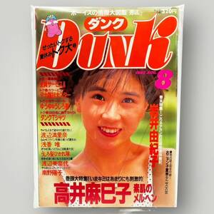 【 DUNK 】ダンク 1987年8月 昭和62年 「 渡辺美奈代/渡辺満里奈/南野陽子/岩井由紀子/高井麻巳子/河合その子/浅香唯/工藤静香… 」