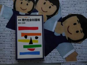 岩波ジュニア新書NO.223 新版　現代社会100面相　鎌田慧　政治腐敗　環境汚染　経済不況