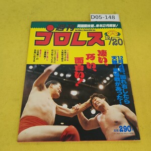 D05-148 週刊プロレス 1988年12月20日号 回れ右したら天龍-馬場戦があった他 ベースボールマガジン社 付録あり。日焼け傷汚れあり。