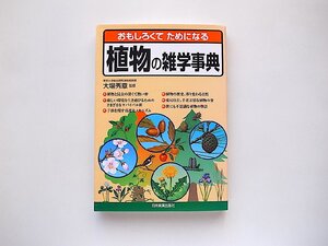 おもしろくてためになる植物の雑学事典/大場秀章 (監修)