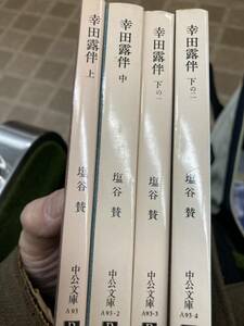 幸田露伴　全4巻揃　塩谷賛　中公文庫　全て初版