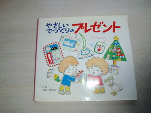 やさしいてづくりのプレゼント　作・絵　徳田　徳志芸　　中古本