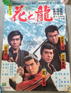 松竹映画B2ポスター「花と龍」加藤泰監督 竹脇無我 田宮二郎 渡哲也 石坂浩二