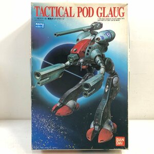 【未組立プラモデル】未開封 BANDAI 超時空要塞マクロス 1/100 戦術ポッドグラージ TACTICAL POD GLAUG《組説付》バンダイ 日本製 ▲