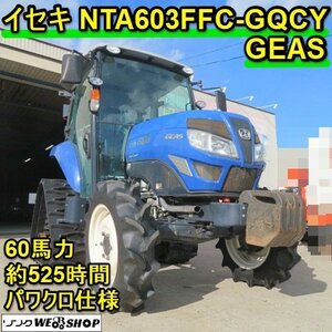 【初売り特価】 愛知★イセキ トラクター NTA603 FFC GQCY GEAS パワクロ 525時間 外部油圧 ハイスピード キャビン 60馬力 中古品