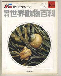 【d8872】74.10.12 週刊世界動物百科184／新腹足目、中腹足目、原始腹足目、… [朝日=ラルース]