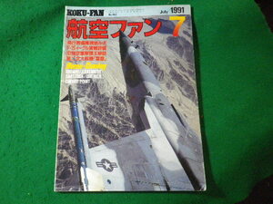 ■航空ファン　1991年7月　空中戦・現代最強の戦闘機F-15　文林堂■FASD2024082311■