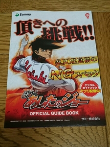 あしたのジョー　矢吹丈　ちばてつや　パチンコ　ガイドブック　小冊子　遊技カタログ　新品　高森朝雄　梶原一騎