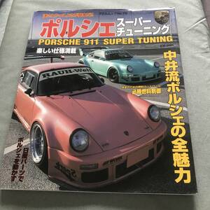 ポルシェ　スーパーチューニング　本　雑誌　Porsche　911 カスタム　チューニング　custom super tuning 930 turbo カレラ magazine