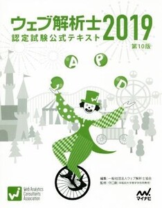 ウェブ解析士認定試験公式テキスト 第10版(2019)/ウェブ解析士協会(編者),守口剛