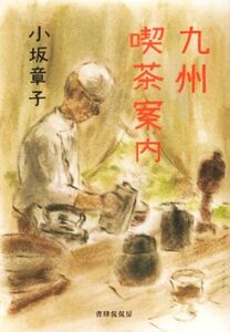 九州喫茶案内/小坂章子(著者)