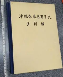 沖縄気象台百年史　資料編　天気　ウェザー　気象　Weather