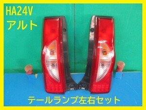 H17年　HA24V　アルト　スズキ　テールランプ　左右セット　TOKAIDENSO　即決！